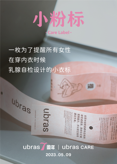 讓關注乳腺健康成為習慣，ubras7周年上線“小粉標”